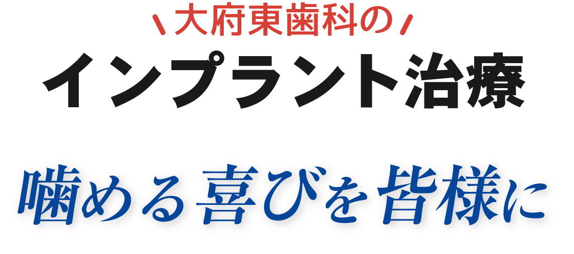 インプラント治療