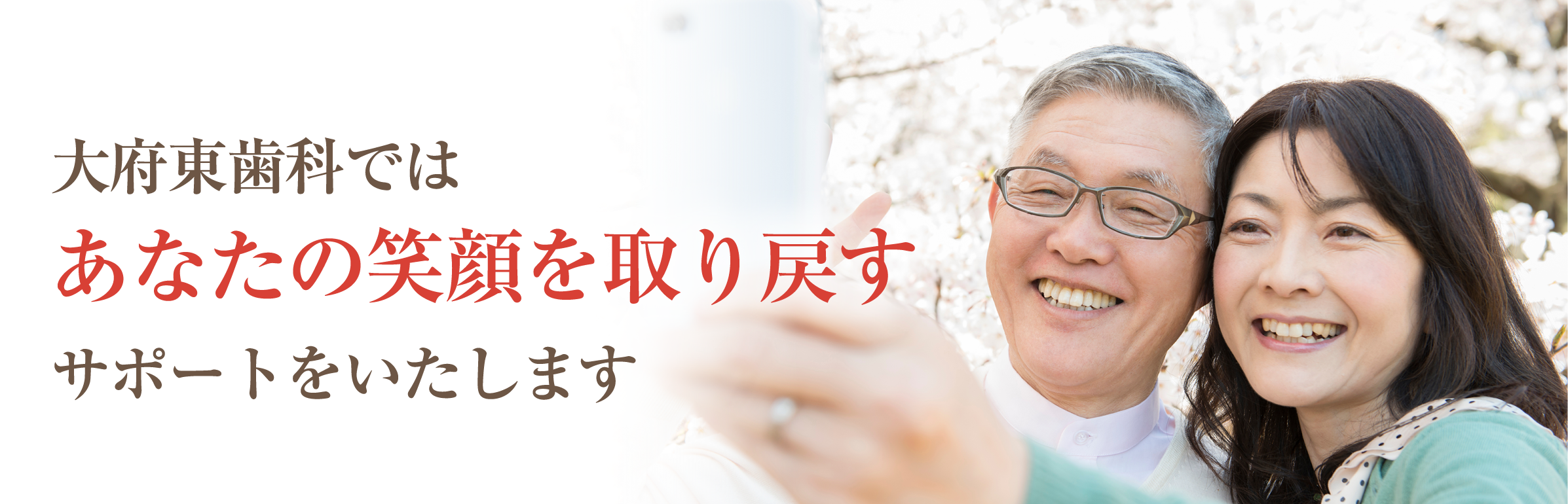大府東歯科ではあなたの笑顔を取り戻すサポートをいたします
