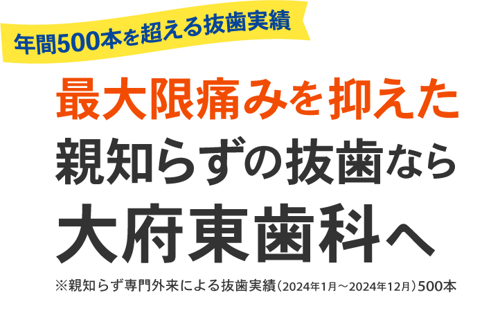 年間500本を超える抜歯実績！最大限痛みを抑えた親知らずの抜歯なら大府東歯科へ【※親知らず専門外来による抜歯実績（2024年1月〜2024年12月）500本】