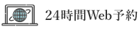 24時間WEB予約