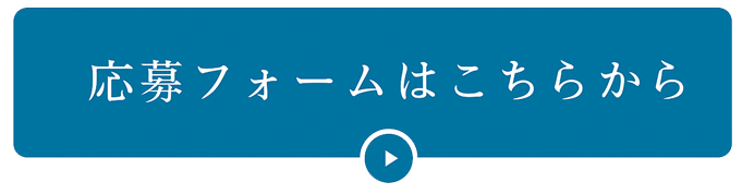 応募フォームはこちらから